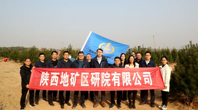 陜西地礦區(qū)研院有限公司積極響應(yīng)“國(guó)土綠化”行動(dòng) 參與第44個(gè)全民義務(wù)植樹(shù)節(jié)活動(dòng)