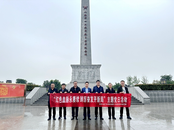 我公司地質(zhì)工程勘察所黨支部開(kāi)展“紅色血脈永賡續(xù) 踔厲奮發(fā)開(kāi)新局”主題黨日活動(dòng)