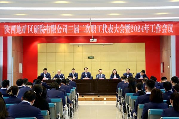 陜西地礦區(qū)研院有限公司召開(kāi)三屆二次職工代表大會(huì)暨2024年工作會(huì)議