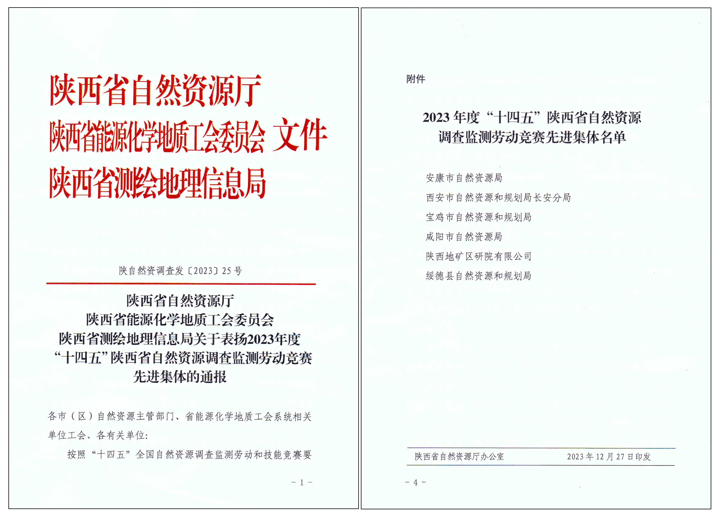 匠心筑夢(mèng)，篤行致遠(yuǎn)|陜西地礦區(qū)研院有限公司榮獲2023年度“十四五”陜西省自然資源調(diào)查監(jiān)測(cè)勞動(dòng)競(jìng)賽先進(jìn)集體“榮譽(yù)稱(chēng)號(hào)