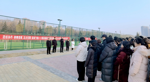 陜西地礦區(qū)研院有限公司舉辦職工冬季運(yùn)動會