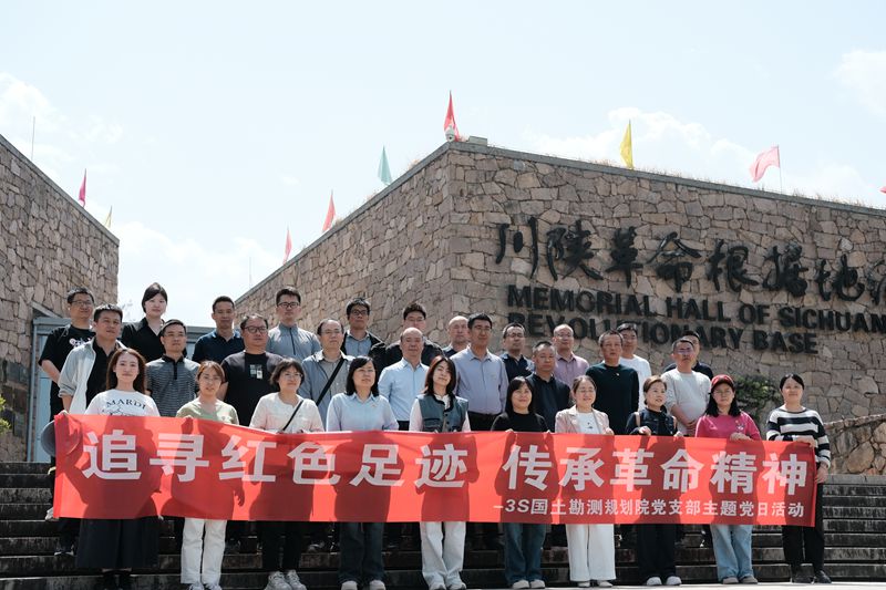 3S國土勘測規(guī)劃院黨支部開展“追尋紅色足跡，傳承革命精神”的主題黨日活動